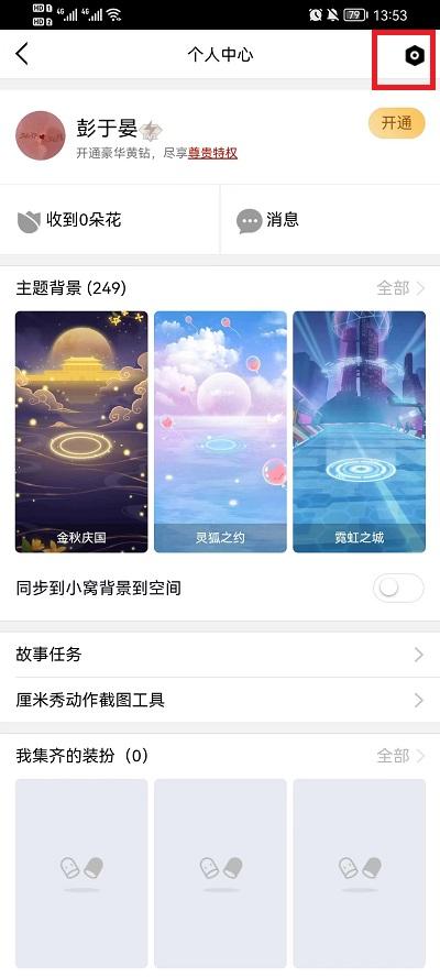 qq厘米秀怎么关闭4