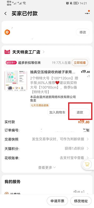 淘宝怎么申请退款4