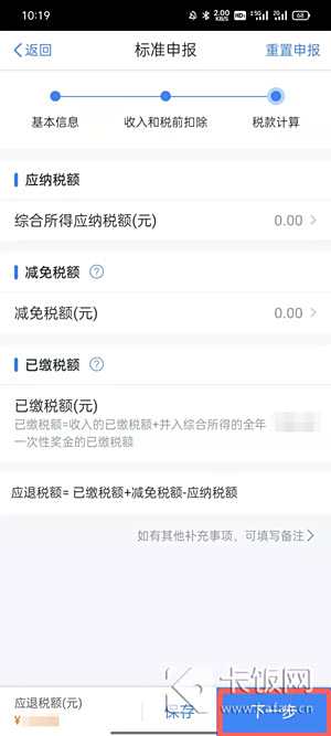 个税app怎么退税6