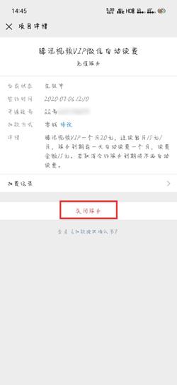 腾讯视频怎么取消自动续费该怎么做3