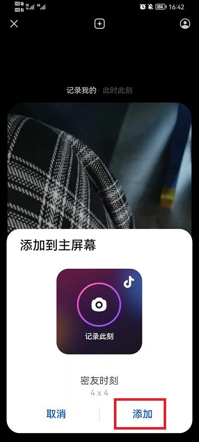 抖音密友时刻怎么添加到桌面4
