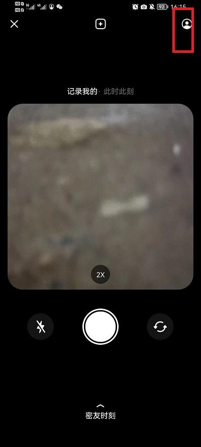 抖音密友时刻怎么设置2