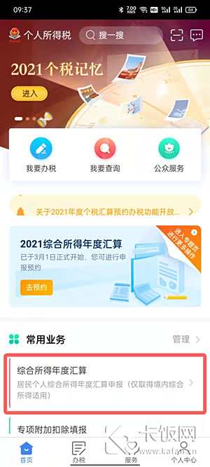 个人所得税怎么预约退税1