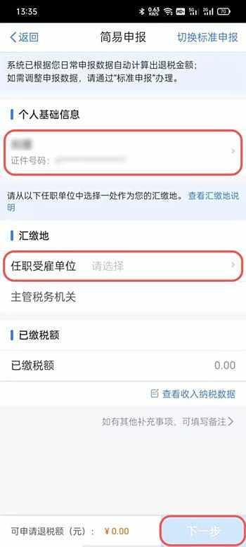 个人所得税怎么申报退税5