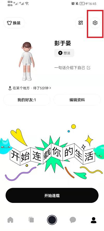 啫喱APP怎么关闭共享位置2