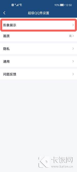 手机QQ怎么关闭超级QQ秀4