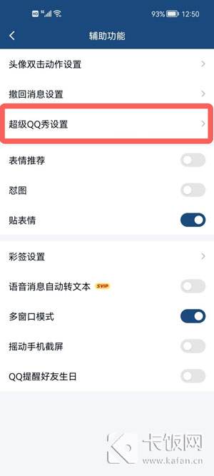 手机QQ怎么关闭超级QQ秀3