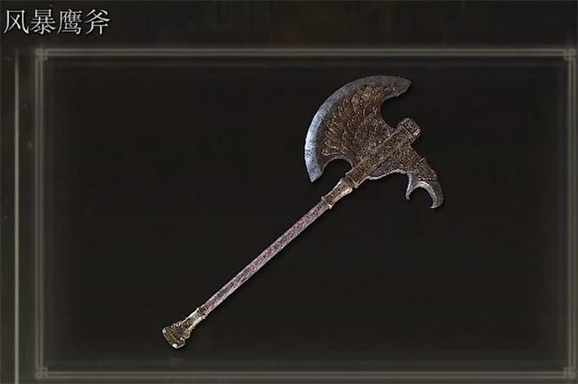 艾尔登法环风暴鹰斧在哪里怎么获得1