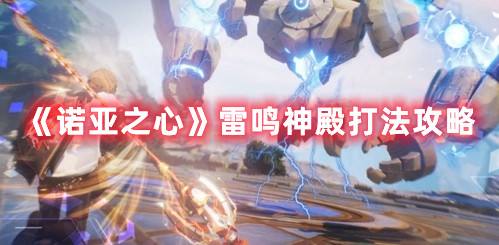 《诺亚之心》雷鸣神殿打法攻略1