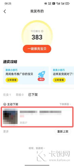 闲鱼上架的商品怎么下架5