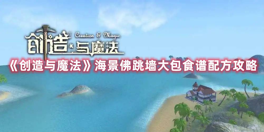 《创造与魔法》海景佛跳墙大包食谱配方攻略1