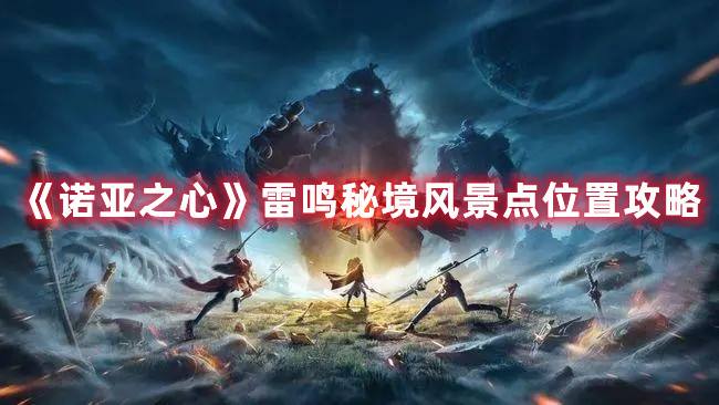 《诺亚之心》雷鸣秘境风景点位置攻略1