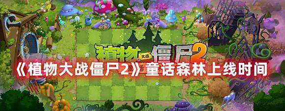 《植物大战僵尸2》童话森林上线时间1
