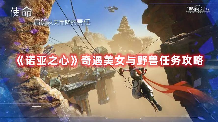 《诺亚之心》奇遇美女与野兽任务攻略1