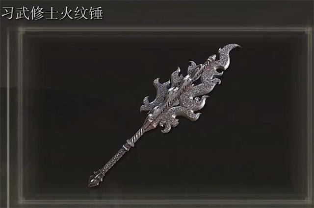 艾尔登法环习武修士火纹锤在哪里怎么获得1