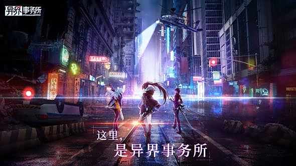 异界事务所安卓版手游