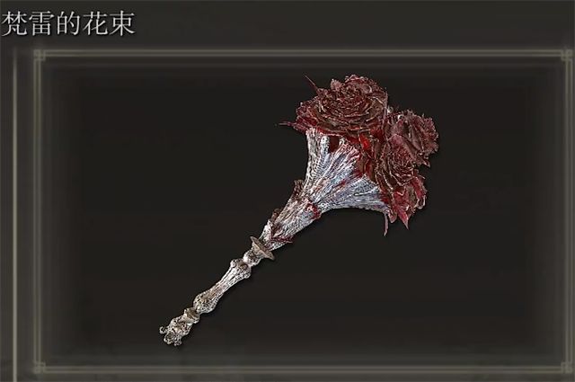 艾尔登法环梵雷的花束在哪里怎么获得1