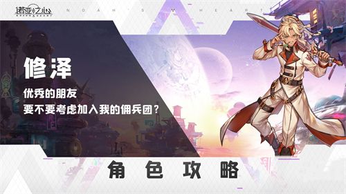 诺亚之心修泽雅德潜能、技能、阵容搭配介绍1