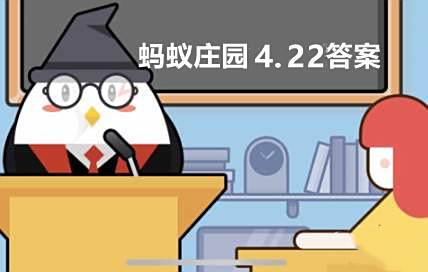 蚂蚁庄园4月22日：哪种荒漠植物可以四季常绿1