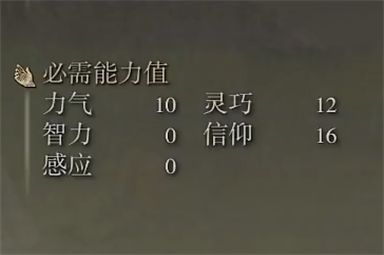 艾尔登法环众使者的笛子属性2