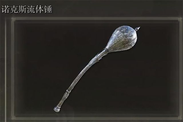 艾尔登法环诺克斯流体锤在哪里怎么获得1