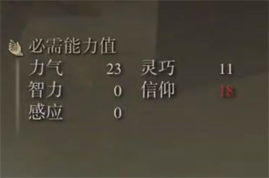 艾尔登法环众使者的长笛子属性2