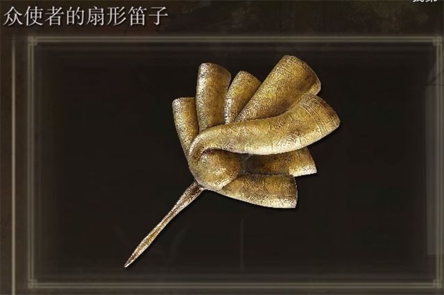 艾尔登法环众使者的扇形笛子在哪里怎么获得1