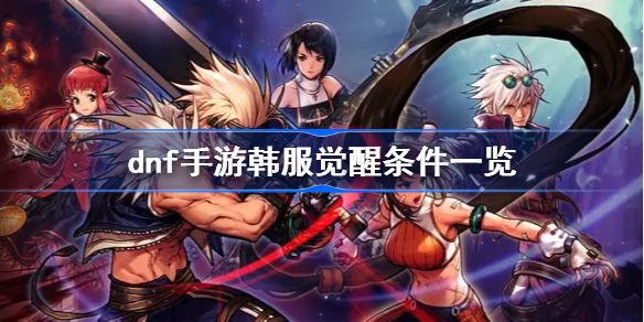 dnf手游韩服觉醒攻略1