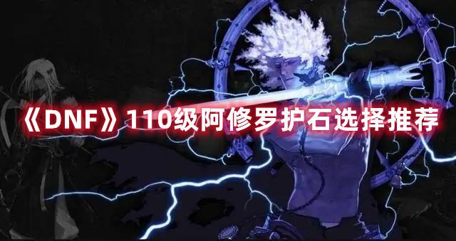 《DNF》110级阿修罗护石选择推荐1