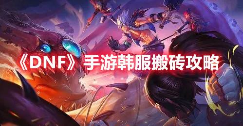 《DNF》手游韩服搬砖攻略1