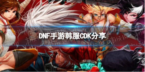 《DNF手游》韩服4.8兑换码分享韩服4月8日CDK1