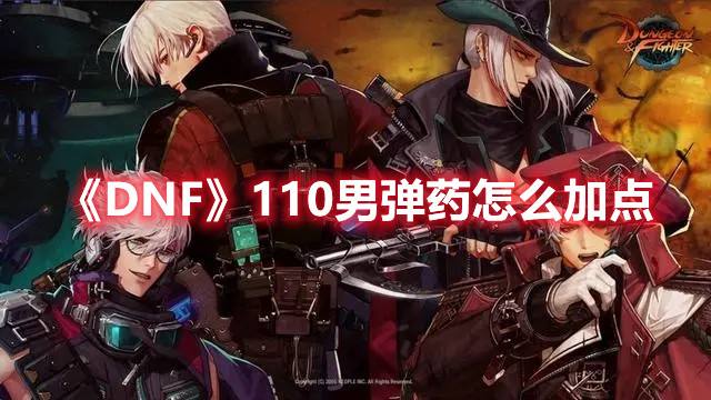 《DNF》110男弹药怎么加点1