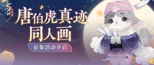 忘川风华录手游火热开启唐伯虎真迹同人画征集活动1