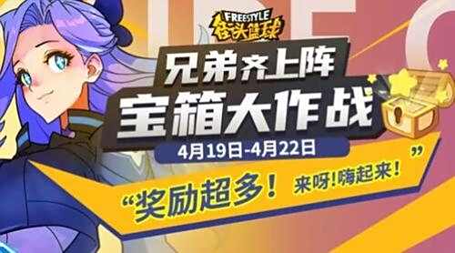 街头篮球手游正式开启宝箱大作战活动1
