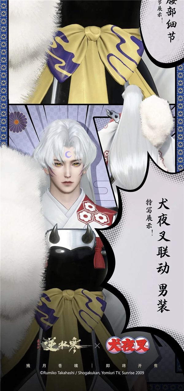 逆水寒杀生丸外观残月苍魄介绍4