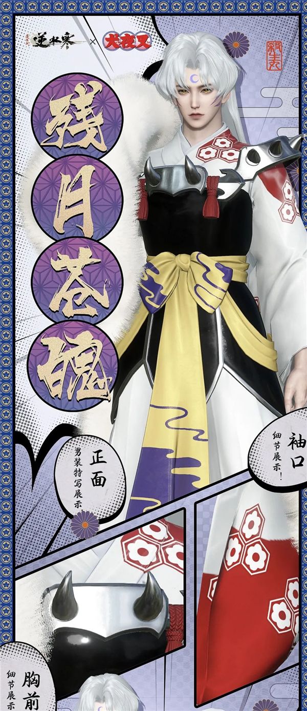 逆水寒杀生丸外观残月苍魄介绍3