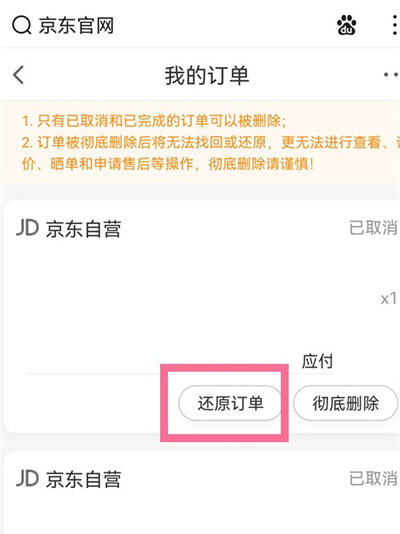 京东彻底删除购买记录怎么恢复