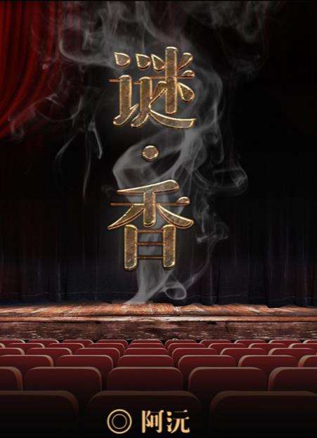 百变大侦探谜香凶手是谁？谜香剧本杀凶手答案真相解析分享1