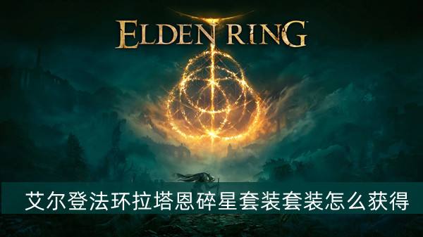 艾尔登法环拉塔恩碎星套装获得方法1