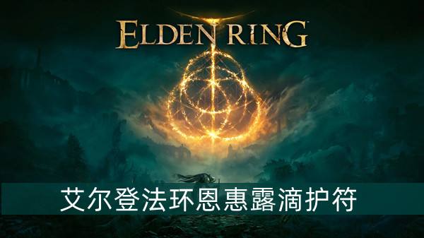 艾尔登法环恩惠露滴护符获得方法1