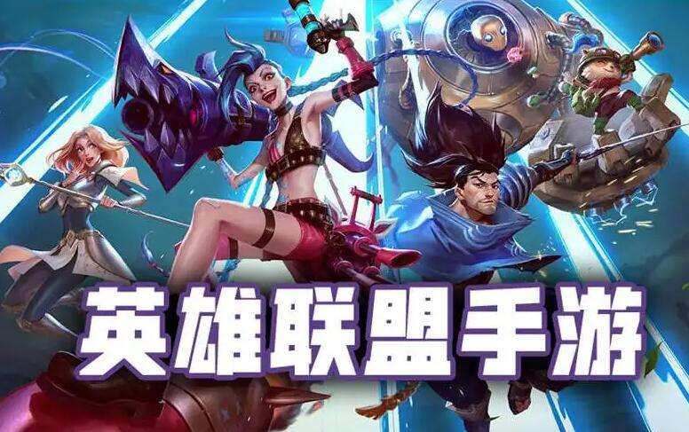 英雄联盟手游3.2版本重开机制介绍1