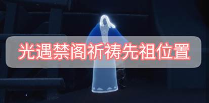 光遇禁阁祈祷先祖位置1