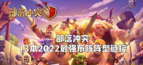 部落冲突13本最强布阵复制链接20221