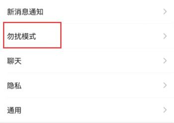 微信勿扰模式怎么没了