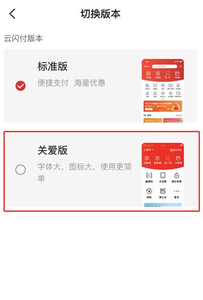 云闪付怎么设置关爱版
