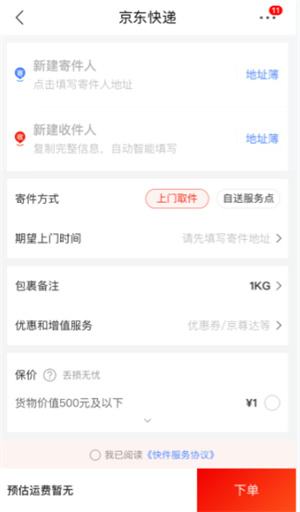 京东快递怎么下单上门取件