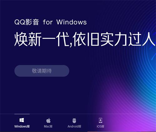 腾讯下架QQ影音,所有版本均为“敬请期待”状态