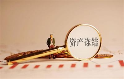 股票被冻结是什么原因