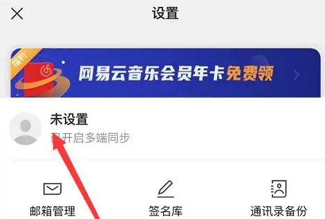 网易邮箱APP怎么绑定微信 账号关联微信方法