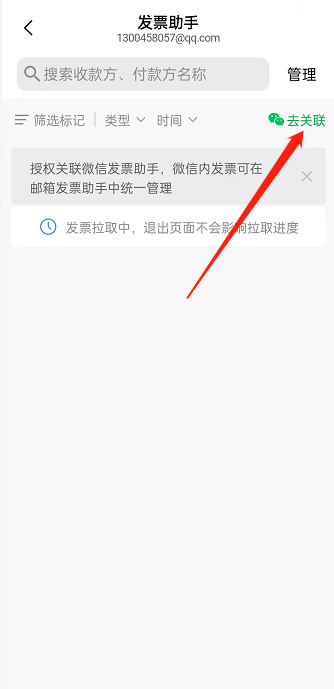 QQ邮箱怎么关联微信发票助手